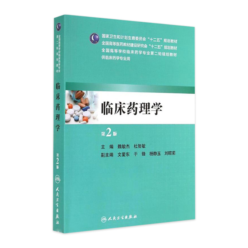 临床药理学第2版魏敏杰杜智敏 9787117196697