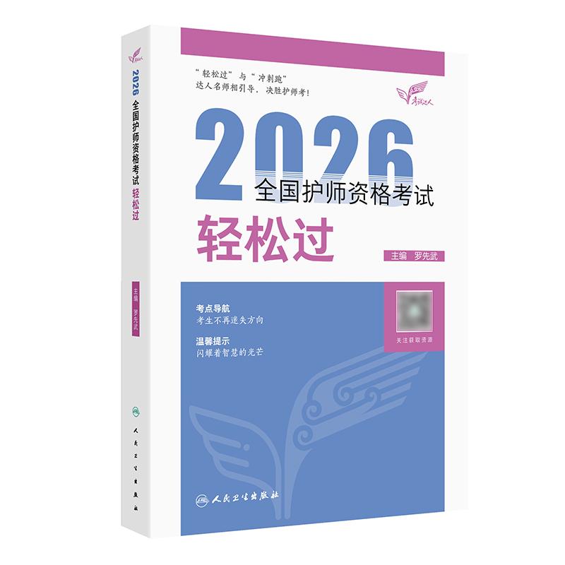 2026人卫版轻松过全国护师资格考试罗先武护理学师初级护师人卫教材备考随身记人民卫生出版社旗舰店护师2026护师人卫版
