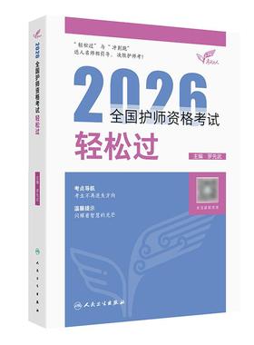2026人卫版轻松过全国护师资格考试罗先武护理学师初级护师人卫教材备考随身记人民卫生出版社旗舰店护师2026护师人卫版