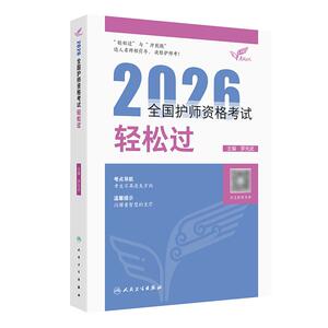 2026人卫版轻松过全国护师资格考试罗先武护理学师初级护师人卫教材备考随身记人民卫生出版社旗舰店护师2027护师备考人卫版