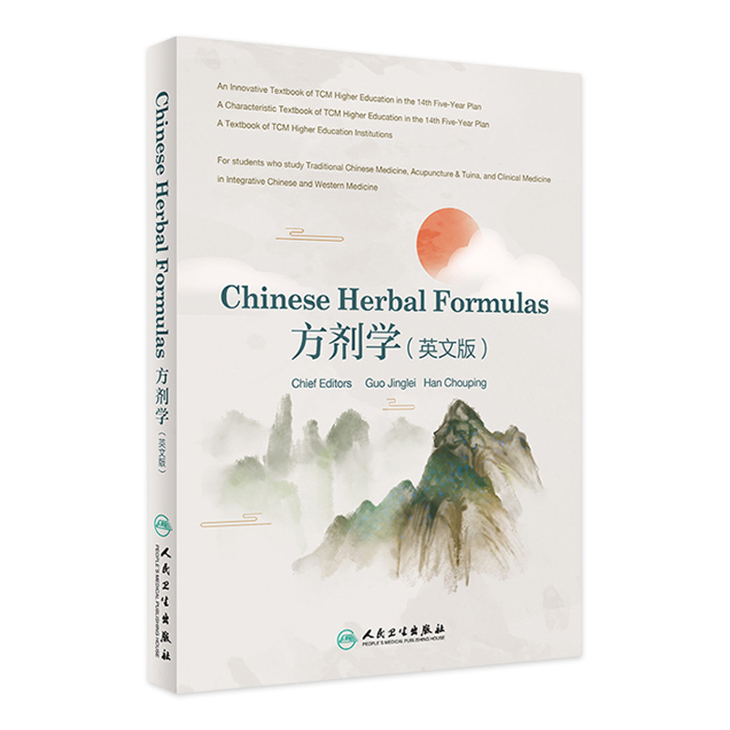 Chinese Herbal Formulas方剂学（英文版） 郭晶磊 韩丑萍主编  9787117318860  2021年9月改革创新教材