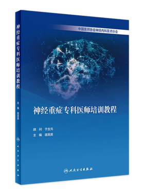 神经重症专科医师培训教程 宿英英中枢神经系统肌肉疾病诊断学医嘱速查手册内分泌脑血管人民卫生出版社临床实用神经病内科学书籍