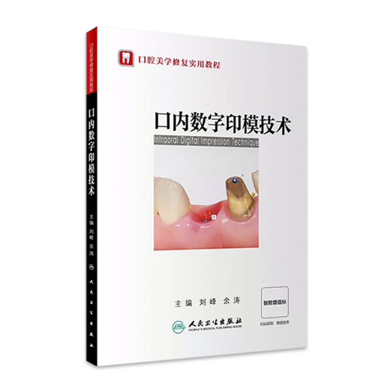 口内数字印模技术口腔美学修复教程刘峰余涛临床操作流程及技巧口腔科学根管治疗种植修复正畸口扫数字化咬合重建矫正可摘局部义齿