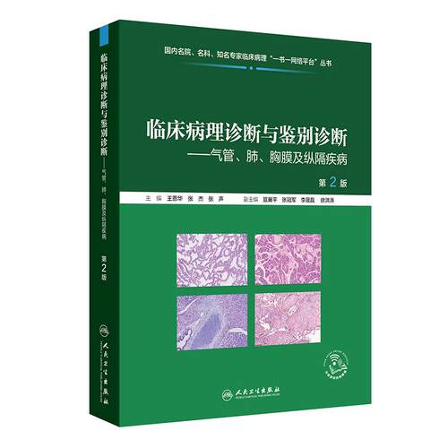 临床病理诊断与鉴别诊断——气管、肺、胸膜及纵隔疾病 第2版 王恩华 张杰 张声 主编 临床医学 9787117398619 人民卫生出版社