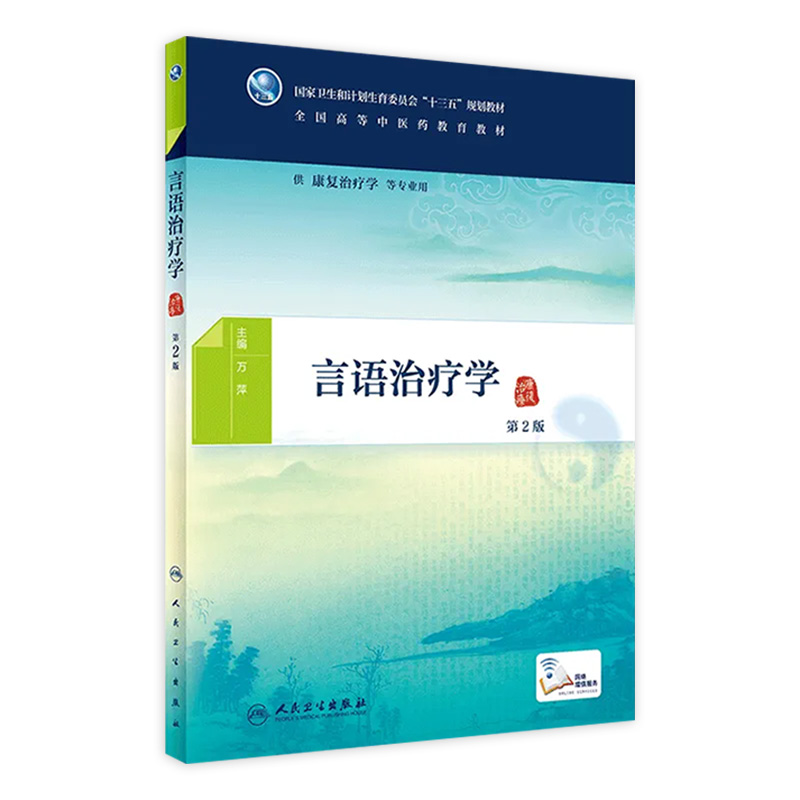 言语治疗学（2版） 人卫社学历教育教材