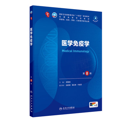 医学免疫学第8版妇产科学影像10十11统计预防伦理心理临床营养局部系统解剖药理细胞生物化学分子诊断外科神经精神病病理生理内科