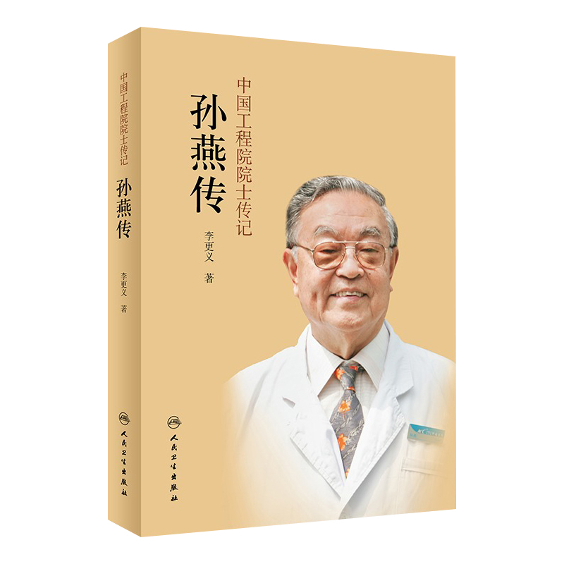 中国工程院院士传记——孙燕传 人卫社科普书