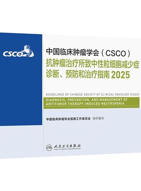 csco指南2025抗肿瘤治疗所致中性粒细胞减少症诊断预防治疗营养血小板浆细胞诊疗淋巴瘤血液系统疾病临床内科白血病抗癌合订本
