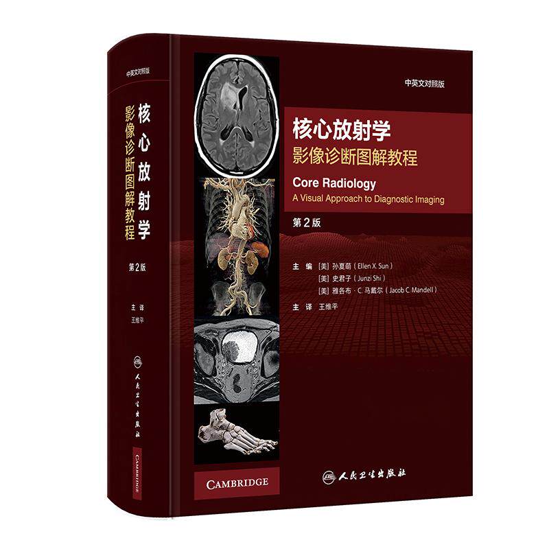 核心放射学 影像诊断图解教程第2版中英对照版超声放射核医学住院医师鉴别诊断住培教材人民卫生出版社影像医学