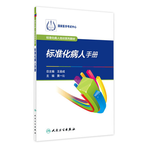 [旗舰店]标准化病人培训系列教材标准化病人手册黄一沁主编97871172765592019年2月考试书人卫社