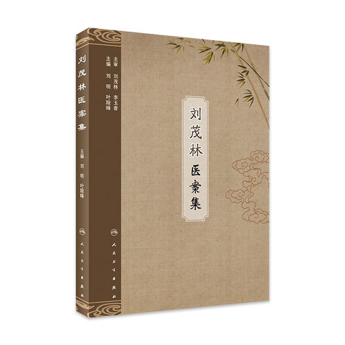 刘茂林医案集 刘明 叶险峰 主编 中医学书籍 中医临床 案例解析临床经验 9787117312967 人民卫生出版社