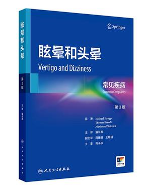 眩晕和头晕常见疾病第3版内科学前庭神经系统解剖学眼运动综合征耳石症耳鸣生理学失衡基础病辅助检查诊断鉴别治疗新进展人卫书籍