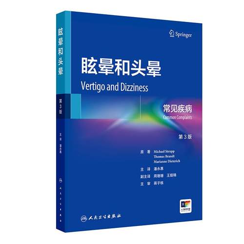 眩晕和头晕常见疾病第3版内科学前庭神经系统解剖学眼运动综合征耳石症耳鸣生理学失衡基础病辅助检查诊断鉴别治疗新进展人卫书籍