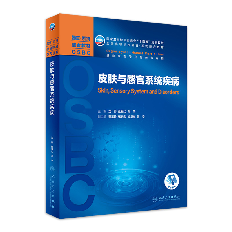 皮肤感官系统疾病沈晔张福仁