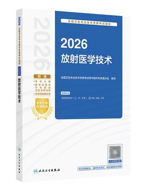 2026放射医学技术士中级师通用考试指导肿瘤放射治疗学人民卫生出版社旗舰店放射技师中级职称考试专业代码104 206 376人卫版
