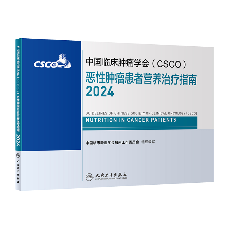 中国临床肿瘤学会（CSCO）恶性肿瘤患者营养治疗指南2024 2024年4月参考书