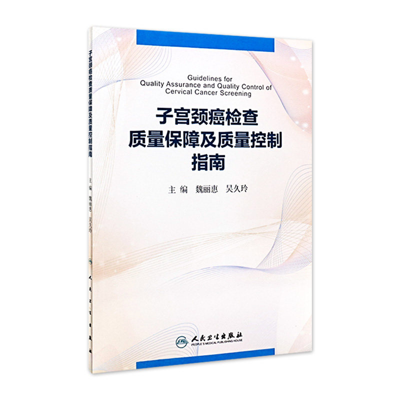 子宫颈癌检查质量保障及质量控制指南 魏丽惠 吴久玲 编著 9787117218818 人民卫生出版社怎么看?