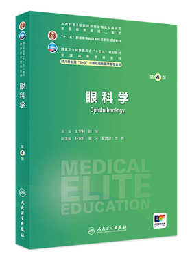 眼科学八年制第四版人卫内科外科病理生理药理统计诊断流行8妇产科学神经病局部系统解剖预防医学皮肤性病研究生电子临床医学教材