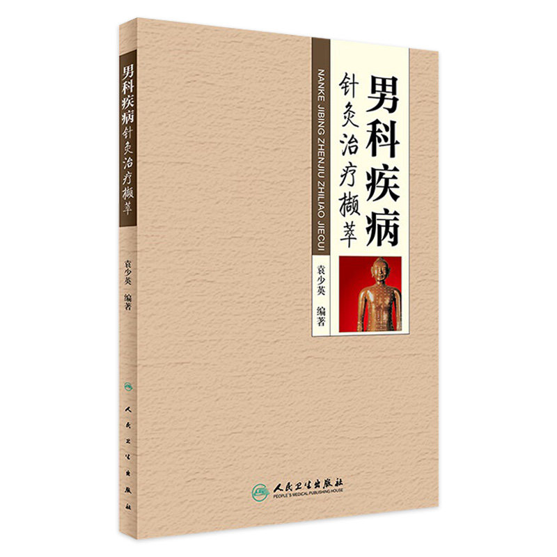男科疾病针灸治疗撷萃 临床经验老中医壮阳药中药调理养生入门基础理论强身肾虚阳萎早泄人民卫生出版社医学类书籍大全补肾强身茶