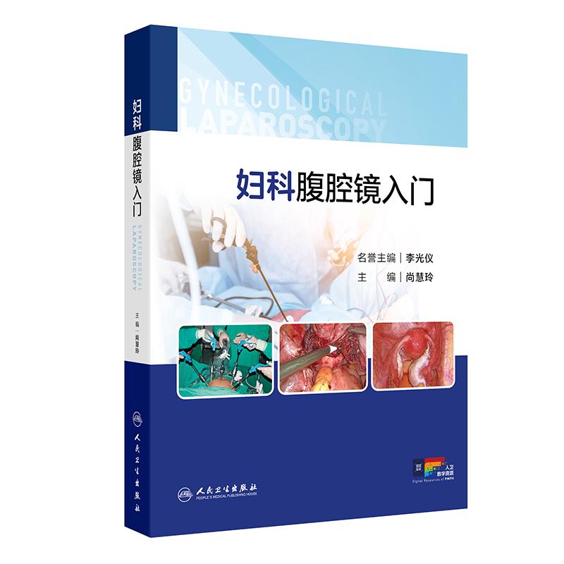 妇科腹腔镜入门 尚慧玲 详细介绍了腹腔镜手术的基本原理 术前后护理 围手术期处理等内容 9787117375313 人民卫生出版社