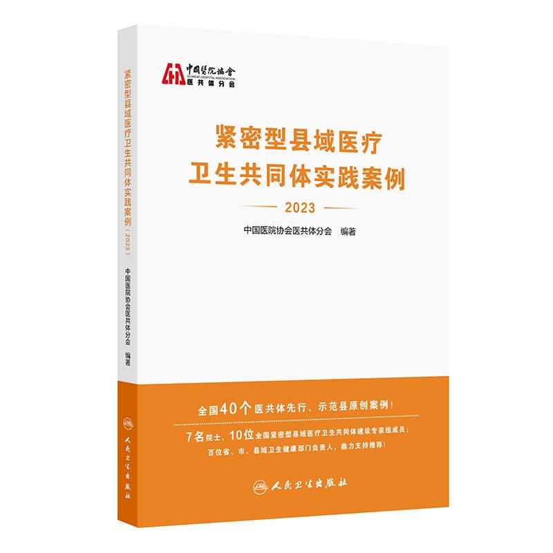 紧密型县域医疗卫生共同体实践案例 2023 中国医院协会医共体分会编 医共体先行示范县原创案例 人民卫生出版社 9787117374903