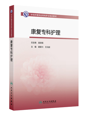 康复专科护理中华护理学会护士培训教材人卫ICU急诊肿瘤骨科手术室呼吸心血管神经消化基础导论静脉输液治疗重症人民卫生出版社