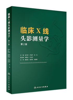 临床X线头影测量学 人卫第2版田乃学卢海平刘怡mri医学影像技术磁共振成像技术指南CBCT颅脑与头颈部影像图解头颅定位ct影像学书籍