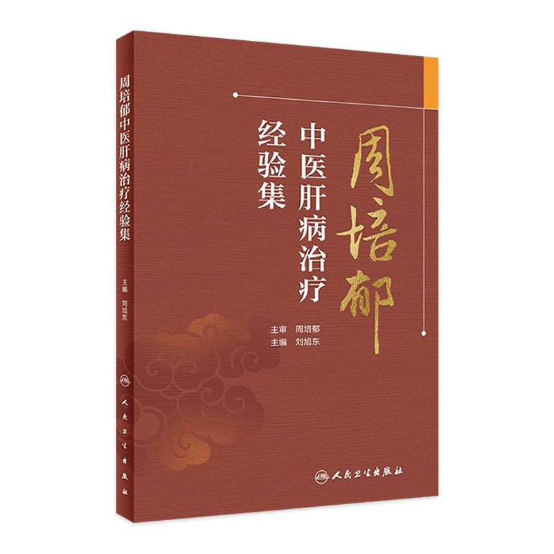 周培郁中医肝病治疗经验集 刘旭东主编 中医肝病治疗经验理论 慢性肝病相关症状临床经验 中医内科学 人民卫生出版社9787117334563
