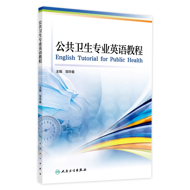 公共卫生专业英语教程 公共卫生与预防医学 慢性病流行病学 传染病流行病学 主编邹华春 健康教育学 人民卫生出版社9787117356916