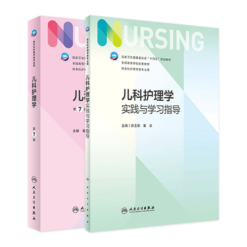 儿科护理学实践与学习指导人卫