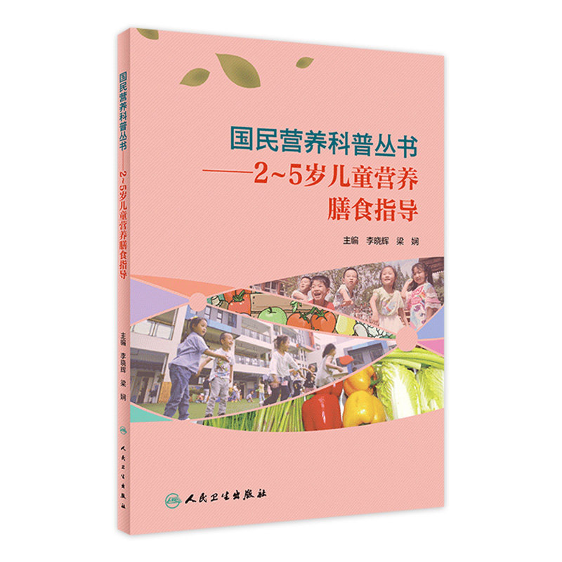 2～5岁儿童营养膳食指导/国民营养科普丛书 李晓辉,梁娴主编9787117303422人民卫生出版社大众健康科普书籍