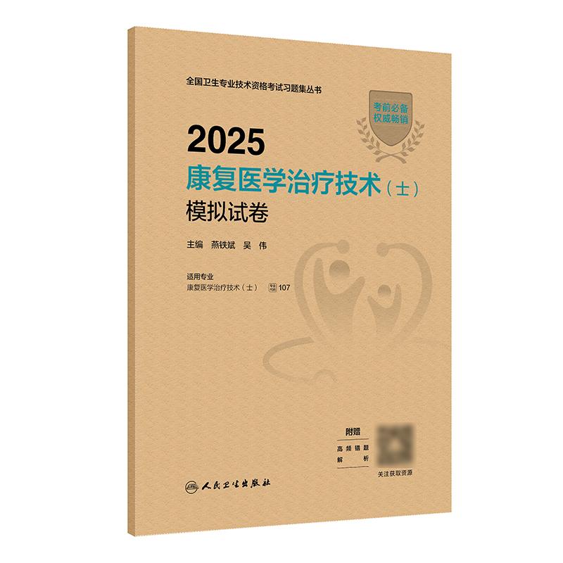 2025康复医学治疗技术初级士模拟试卷全国卫生专业技术资格专业代码107康复治疗士考试书人卫版旗舰店官网2025年初级康复治疗技术