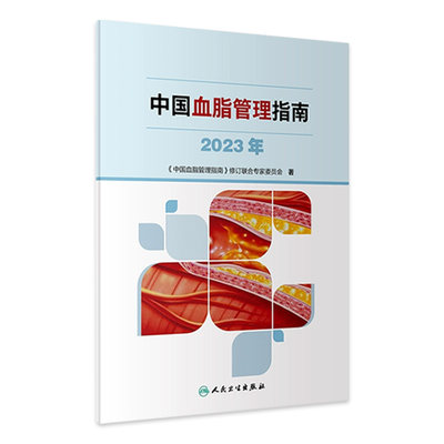 中国血脂管理指南2023年