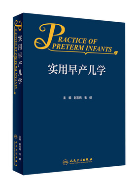 实用早产儿学 人卫新生儿急诊科内科精要治疗骨肌系统放射机械通气复苏NICU诸福棠实用护理第九版医生人民卫生出版社儿科医学书籍