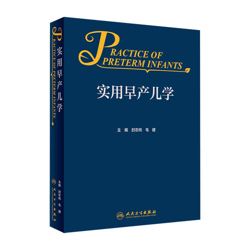 实用早产儿人卫急诊科精要治疗