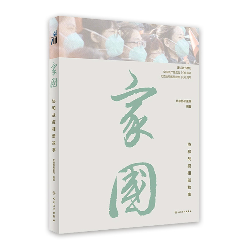 家国：协和战疫相册故事 中国医学科学院北京协和医院主编 9787117320467 2021年9月参考书