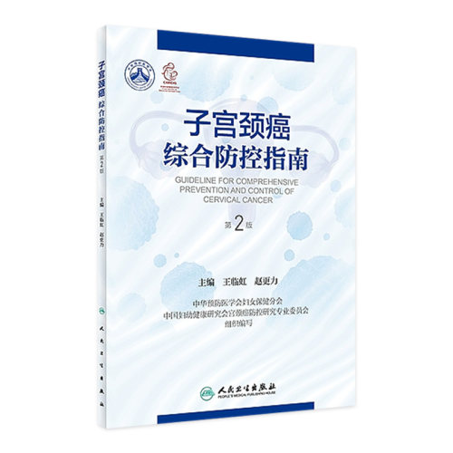 子宫颈癌人卫社参考书