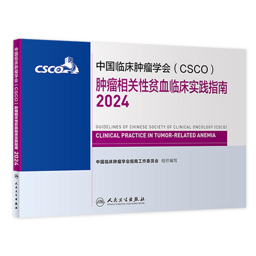 csco指南2024肿瘤相关性贫血临床实践卵巢癌甲状腺消融治疗淋巴瘤食管肝癌胰腺结直肠肺癌鼻咽血液病内科手册电子版人卫抗癌书籍