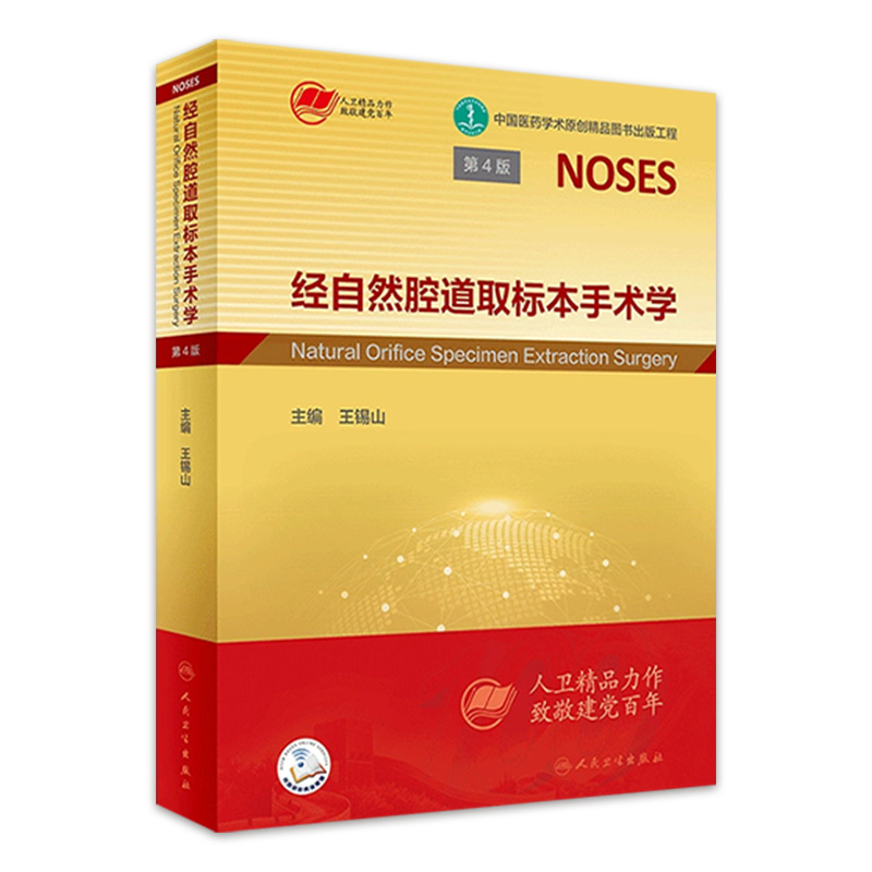 自然腔道标本手术学四版锡山微创
