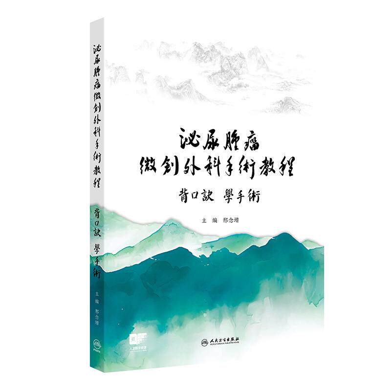泌尿肿瘤微创外科手术教程背口诀学手术 邢念增 视频图解临床独家术式抗癌机器人辅助腹腔镜技术规范人民卫生出版社外科学