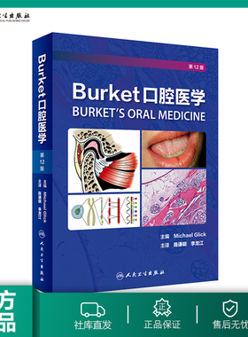 【人卫出版社官方直发】Burket口腔医学 陈谦明 李龙江 主译 口腔