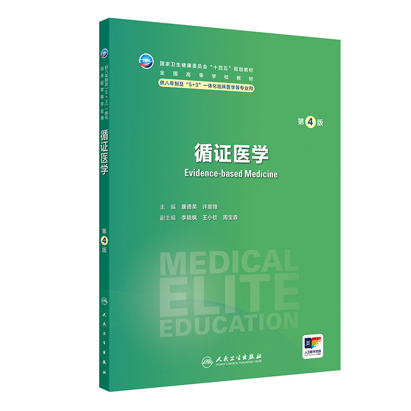 循证医学第四4版人卫内科外科病理生理药理眼科神经病诊断学局部系统解剖预防医学研究生电子版人民卫生出版社八临床医学教材8年制图片