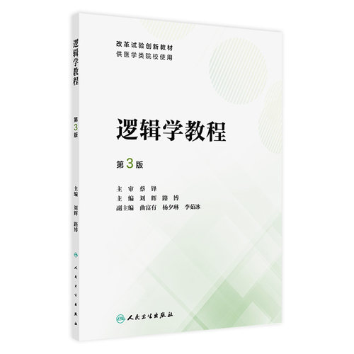 逻辑学教程（第3版） 2024年7月其它教材
