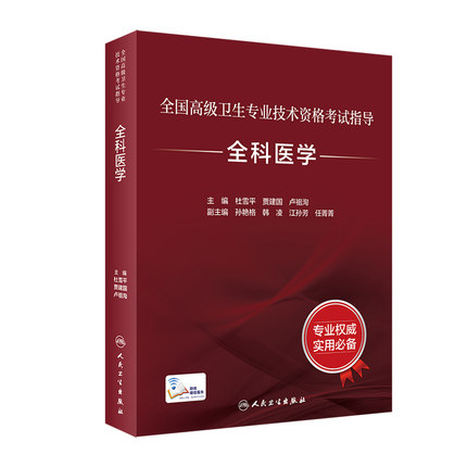 全科医学考试指导全国高级卫生专业技术资格考试杜雪平贾建国全科医学副主任医师正高职称副高职称考试教材人卫版旗舰店官网