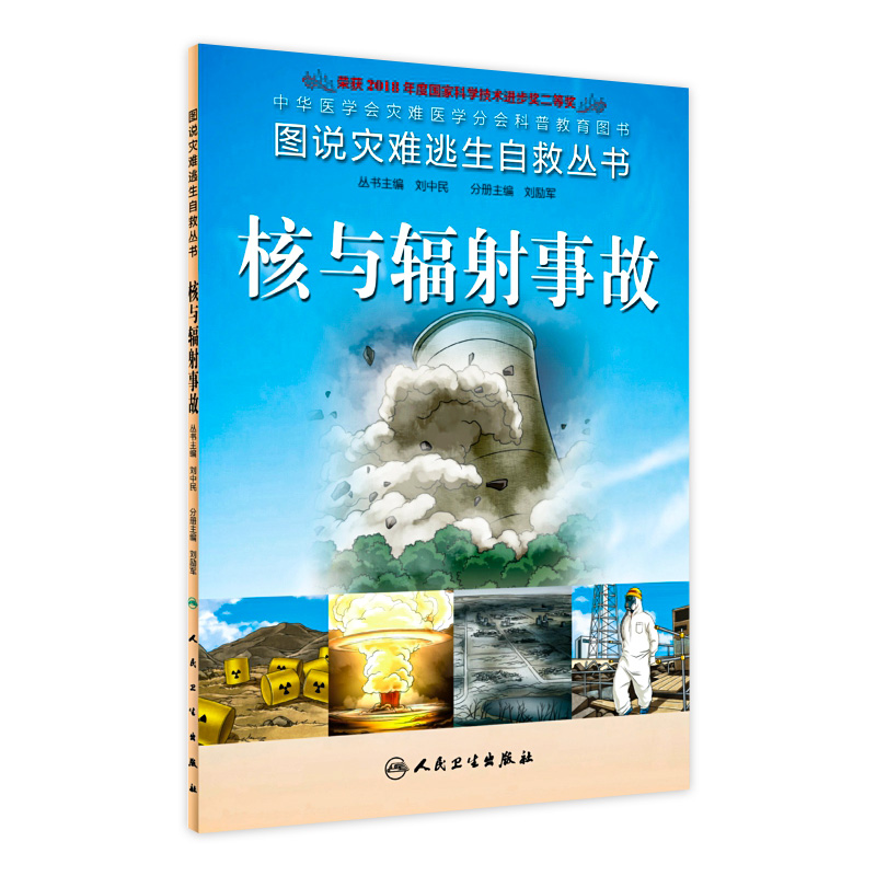 图说灾难逃生自救丛书 核与辐射事故9787117189453
