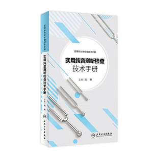 现货 2018年5月参考书 实用纯音测听检查技术手册 9787117266505 耳鼻咽喉 刘博 主编 人卫社 实用听力学检查技术手册 旗舰店