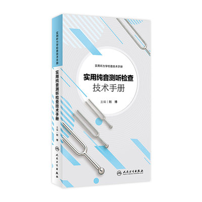 [旗舰店 现货]实用纯音测听检查技术手册 刘博 主编 实用听力学检查技术手册 9787117266505 耳鼻咽喉 2018年5月参考书 人卫社