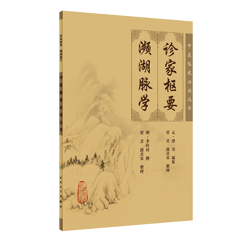 诊家枢要濒湖脉学