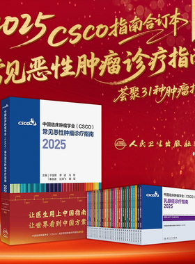 2025csco指南合订本 肿瘤临床诊疗指南肺癌非小细胞淋巴瘤结直肠癌肝癌胃癌抗癌食管卵巢前列腺乳腺人卫中国临床肿瘤学会肿瘤学