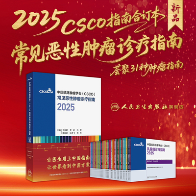 2025csco指南合订本 肿瘤临床诊疗指南肺癌非小细胞淋巴瘤结直肠癌肝癌胃癌抗癌食管卵巢前列腺乳腺人卫中国临床肿瘤学会肿瘤学